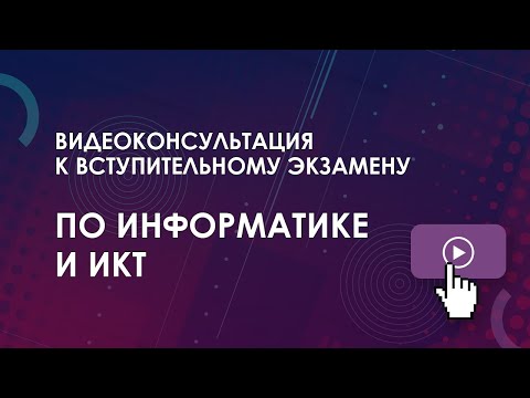 Видео: Консультация к вступительному экзамену: Информатика и ИКТ