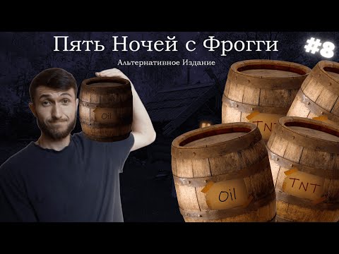 Видео: МНЕ НАДО БОЛЬШЕ МАСЛА ! ►Five Nights with Froggy: Alternate Edition !