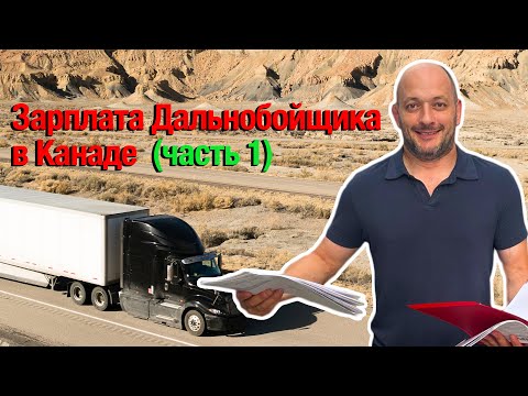 Видео: ЗАРПЛАТА ДАЛЬНОБОЙЩИКА В КАНАДЕ 2025