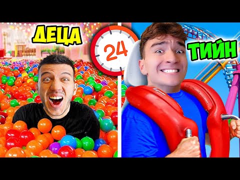 Видео: СТАВАМЕ ДЕЦА VS ТИЙН НА УВЕСЕЛИТЕЛЕН ПАРК!
