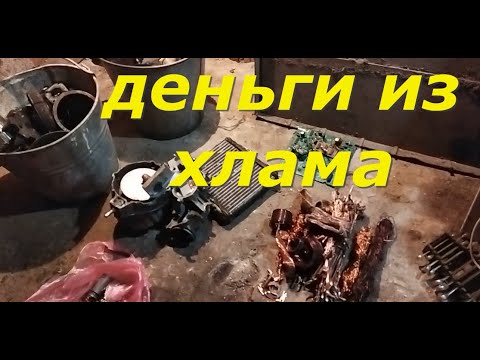 Видео: ЗАРАБОТОК НА РАЗБОРЕ ЦВЕТНОГО МЕТАЛЛА ЗА ДЕНЬ