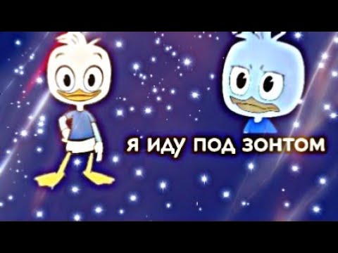 Видео: Утиные истории. Вилли Дак "я иду под зонтом"