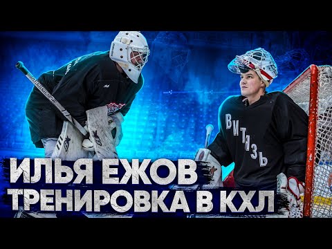 Видео: ИЛЬЯ ЕЖОВ. ТРЕНИРОВКА С ВРАТАРЕМ КХЛ.