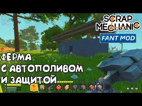 Видео: Scrap Mechanic Survival #4 - Ферма с автополивом и защитой. Шах и мат, роботы)