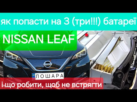 Видео: Як попасти на 3 (три!!!) батареї NISSAN LEAF 62 kWh