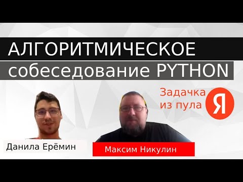 Видео: Python разработчик | Собеседование с задачей из Яндекса. Максим Никулин