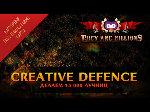 Видео: THEY ARE BILLIONS - CREATIVE DEFENCE И 15 000 ЛУЧНИЦ