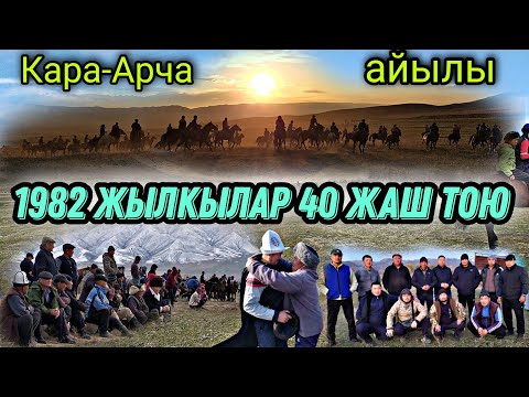 Видео: Манас-району Кара-Арча айылы 40 жаш той 👍1️⃣9️⃣8️⃣2️⃣