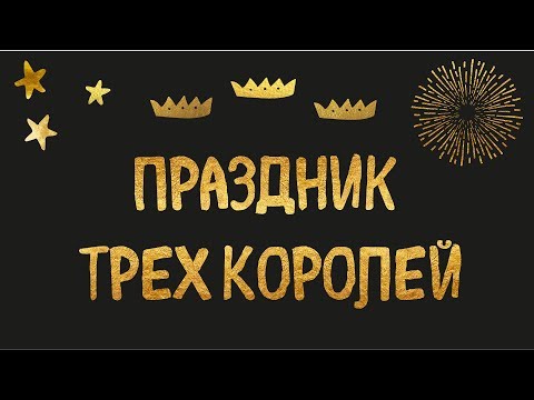 Видео: ПРАЗДНИК ТРЕХ КОРОЛЕЙ и ФЕЙЕРВЕРК, Мадрид, Испания