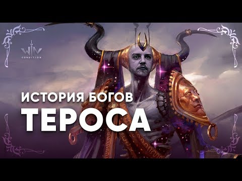 Видео: МТГ ЛОР Терос Все о богах за 20 минут МТГ история Magic: The Gathering WinCondition mtg Theros lore