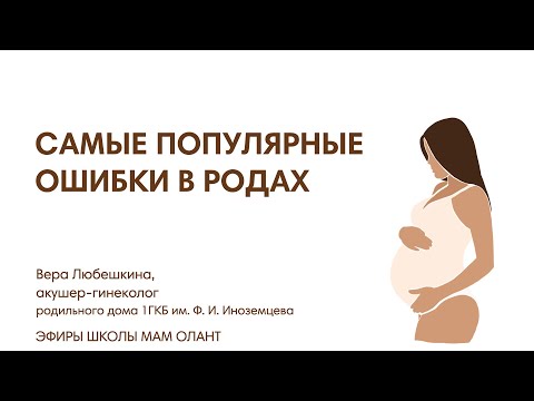 Видео: САМЫЕ ПОПУЛЯРНЫЕ ОШИБКИ В РОДАХ