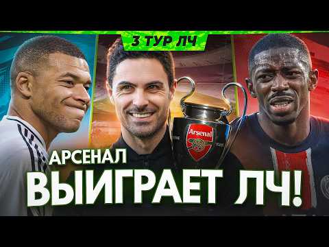 Видео: Почему АРСЕНАЛ фаворит ЛЧ, а Реал и Барселона — НЕТ? | Превью 3 тура ЛЧ 2025