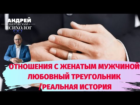Видео: ОТНОШЕНИЯ С ЖЕНАТЫМ МУЖЧИНОЙ / ЛЮБОВНЫЙ ТРЕУГОЛЬНИК /РЕАЛЬНАЯ ИСТОРИЯ