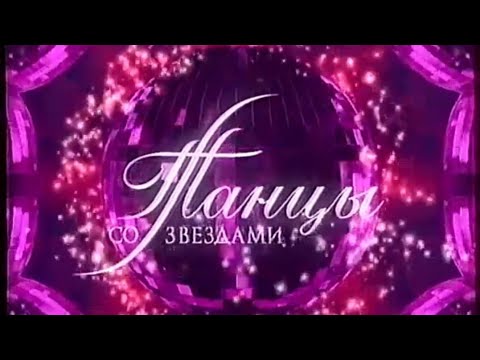 Видео: «Танцы со звёздами». Второй сезон. Десятый выпуск (31.12.2006). Гала-концерт.