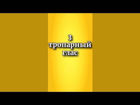 Видео: 3 тропарный глас, разучиваем его на простых примерах