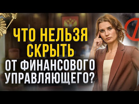 Видео: Что проверяет суд и финансовый управляющий в процедуре банкротства? О чем умалчивают многие юристы