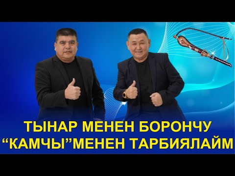 Видео: ТЫНАР,БОРОНЧУ,АБДЫЛДА - КАМЧЫ МЕНЕН ТАРБИЯЛАЙМ ДЕП...