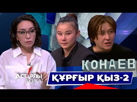 Видео: Астарлы ақиқат: Құрғыр қыз-2