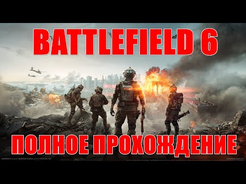 Видео: ПОЛНОЕ ПРОХОЖДЕНИЕ BATTLEFIELD 6 #skvorzoker #battlefield #стрим