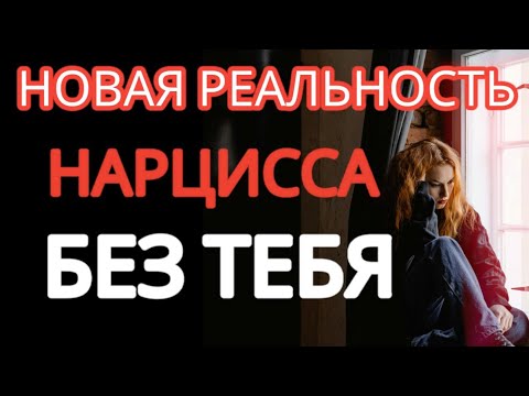 Видео: Если Нарцисс Бросил ТЕБЯ... ЭТО ПОМОЖЕТ Тебе 💔💔💔 #нарциссизм #отношенияснарциссом #нарциссбросил