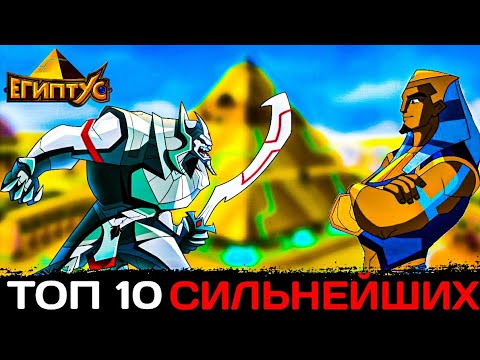Видео: Топ 10 САМЫХ СИЛЬНЫХ в ЕГИПТУСЕ / Египтус