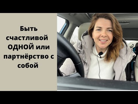 Видео: Счастье быть с собой или self-partnership #бытьсчастливым #отношенияссобой #любовь