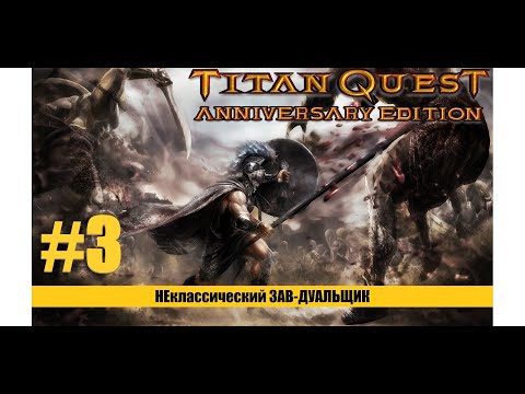 Видео: #3 - Завоеватель - Titan Quest - AE -  Eternal Embers