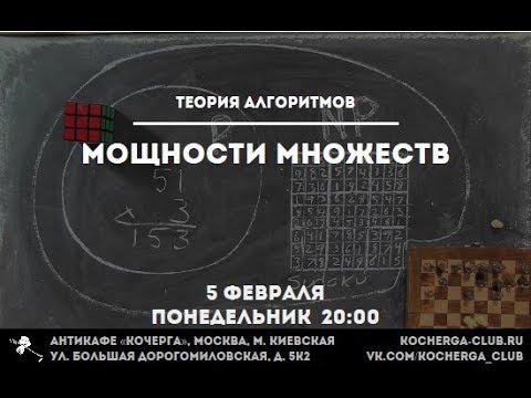 Видео: Илья Мещерин: Мощности Множеств