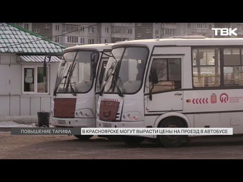 Видео: Проезд за 56 рублей: почему перевозчики требуют повысить тариф в автобусах