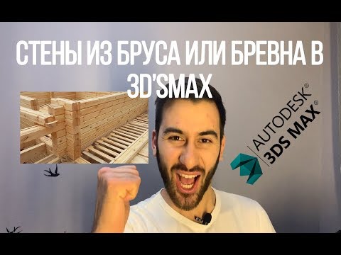 Видео: Моделирование стен из бруса или бревна в 3dmax