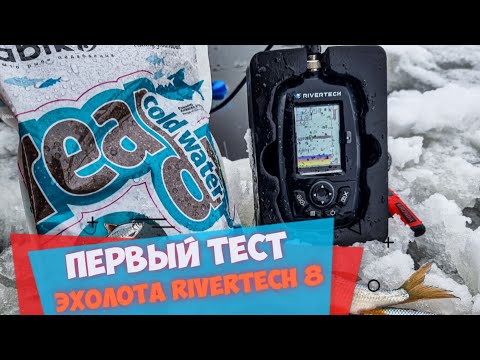 Видео: Обзор эхолота RIVERTECH 8 в действии! Проверяем на небольших глубинах по первому льду.