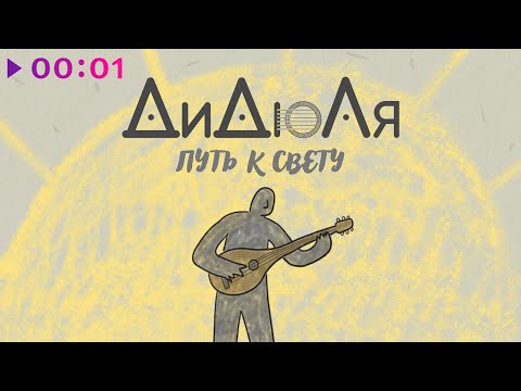 Видео: ДиДюЛя - Путь к свету | Official Audio | 2024