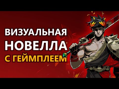 Видео: ОБНОВЛЕННЫЙ ОБЗОР HADES - ЧТО НЕ ТАК С РОГАЛИКОМ ОТ SUPERGIANT