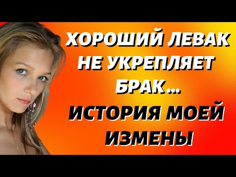 Видео: Хороший левак не укрепляет брак Любовные истории из жизни