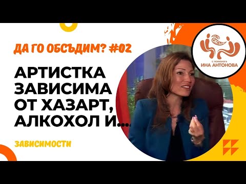 Видео: Зависимост - гост Десислава Димитрова, еп. 02