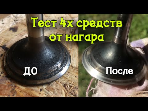 Видео: Как очистить нагар в двигателе. Тест 4х средств для очистки.