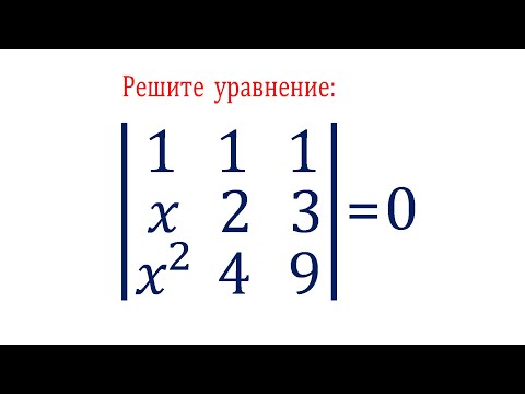 Видео: Решите уравнение ➜ Определитель третьего порядка равен нулю