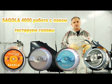 Видео: Sagola 4600 для лака, рулит или нет. Тест и сравнение с Devilbiss Te20