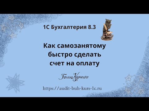 Видео: Как быстро сделать счет самозанятому