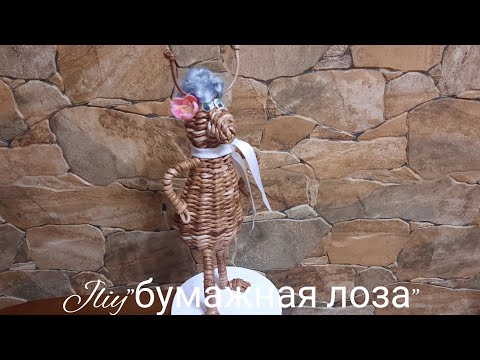Видео: МК! Неизвестный зверь из бумажной лозы!#ЮлияЧарыкова