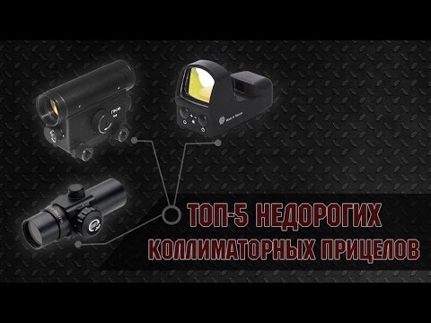 Видео: ТОП-5 недорогих коллиматорных прицелов