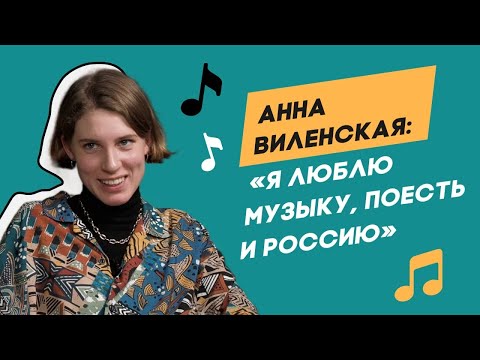 Видео: Анна Виленская. Шостакович стал для меня Эдвардом Калленом