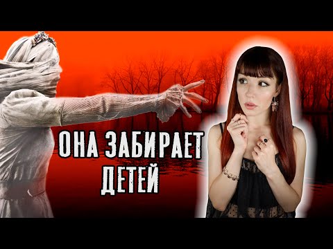 Видео: Детям нужно ее опасаться! ПЛАЧУЩЕЕ ПРИВИДЕНИЕ - Ла Йорона. Страшная легенда и истории очевидцев...