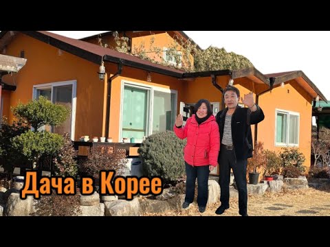 Видео: Дача простых людей в Корее.