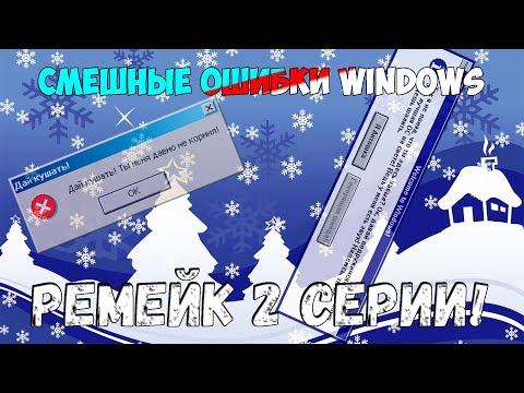 Видео: Смешные ошибки Windows. Предновогоднее чудо. Ремейк 2 серии 1 сезона! (Windows 7, longhorn, 2000...)