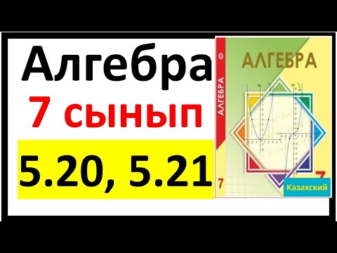 Видео: Алгебра 7 сынып 5.20, 5.21 есеп