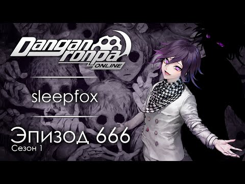Видео: Грешники будут наказаны! | Эпизод #666, Сезон #1 | Danganronpa Online
