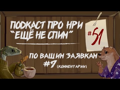 Видео: По вашим заявкам (7) Один игрок, отсылки, вдохновение, спойлеры | "Ещё Не Спим" s1e51 #нри #dnd