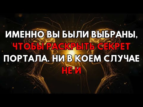 Видео: Только Ты Избран(а)! Пришло Время Открыть Тайный Портал Прямо Сейчас!