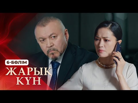 Видео: Тұсаукесер! «Жарық күн» телехикаясы. 6-бөлім